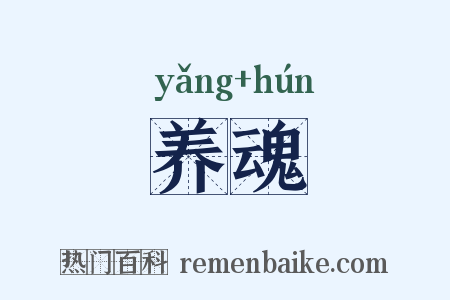 养魂是什么意思的图片